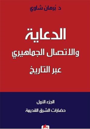 الدعاية والاتصال الجماهيري عبر التاريخ